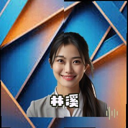 林溪