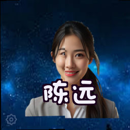 陈远